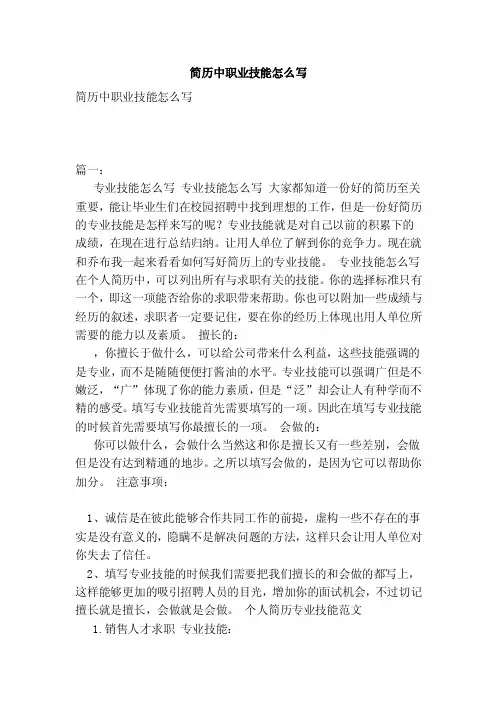 简历中职业技能怎么写（范本）