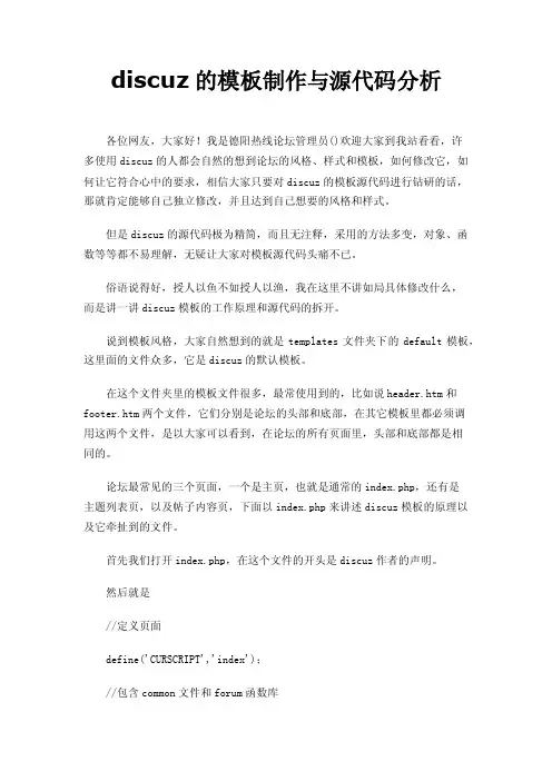 discuz的模板制作与源代码分析