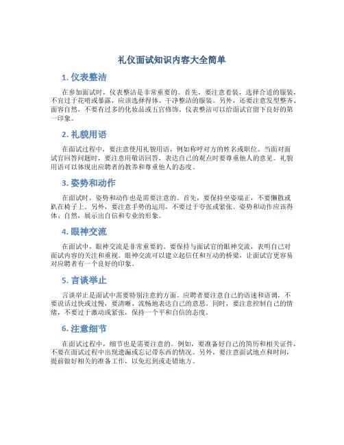 礼仪面试知识内容大全简单