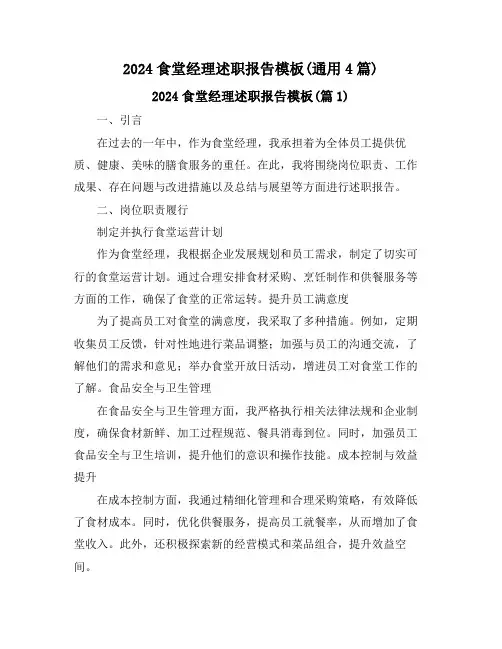 2024食堂经理述职报告模板(通用4篇)