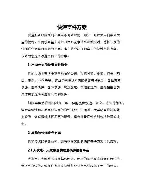 快递寄件方案