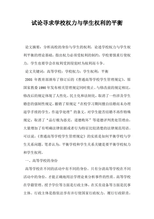 试论寻求学校权力与学生权利的平衡