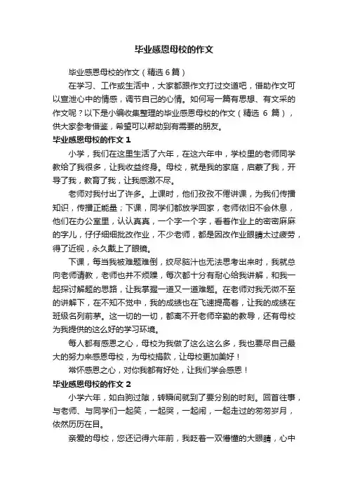 毕业感恩母校的作文