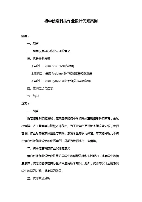 初中信息科技作业设计优秀案例