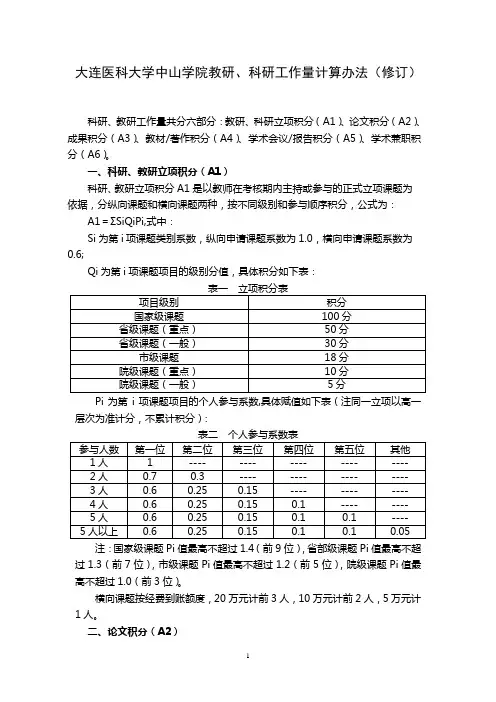 大连医科大学中山学院教研、科研工作量计算办法(修订)