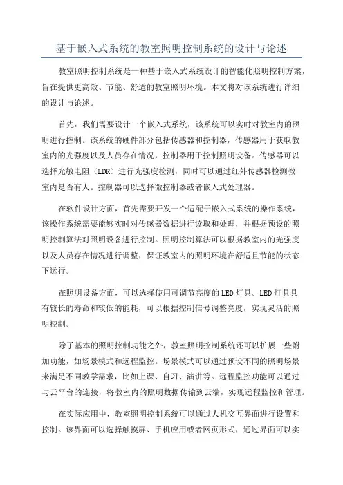 基于嵌入式系统的教室照明控制系统的设计与论述
