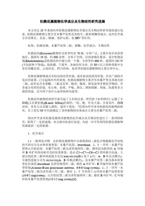 杜鹃花属植物化学成分及生物活性研究进展