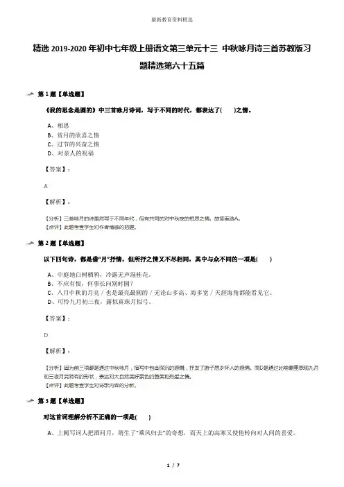 精选2019-2020年初中七年级上册语文第三单元十三 中秋咏月诗三首苏教版习题精选第六十五篇