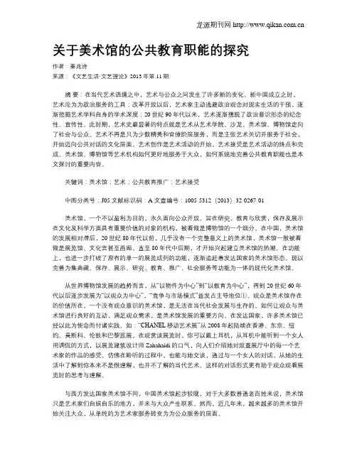 关于美术馆的公共教育职能的探究