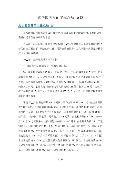 客房服务员的工作总结10篇