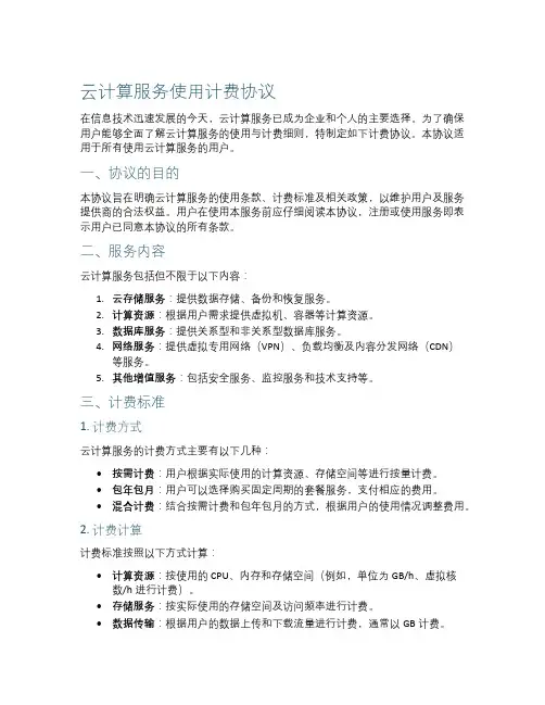 云计算服务使用计费协议