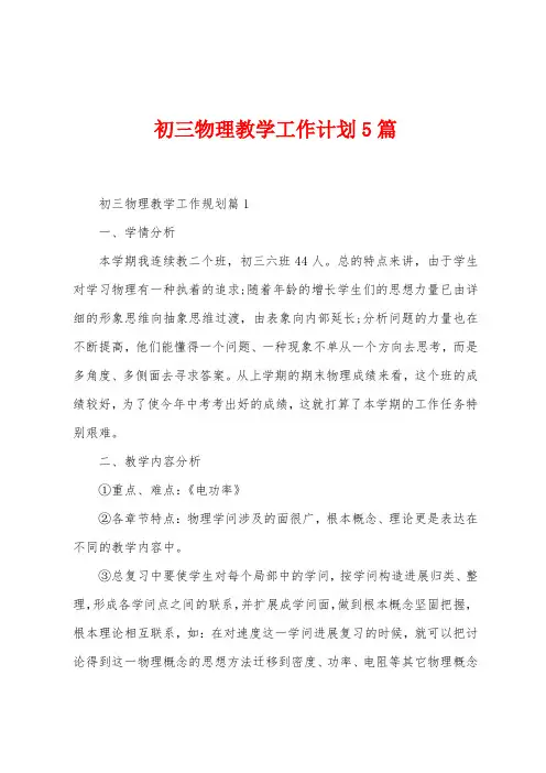 初三物理教学工作计划5篇