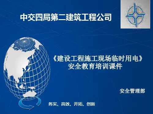 建设工程施工现场临时用电安全教育培训课件(PPT 48页)