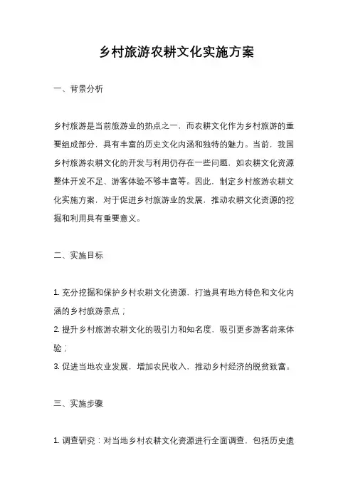 乡村旅游农耕文化实施方案