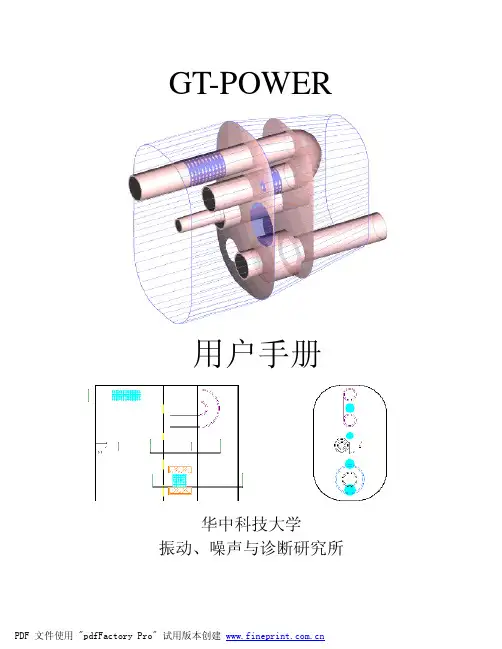 GT-Power中文使用手册