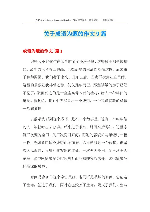关于成语为题的作文9篇