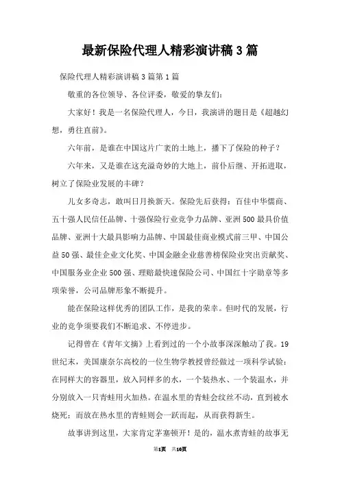 最新保险代理人精彩演讲稿3篇