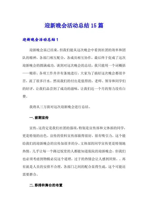 迎新晚会活动总结15篇