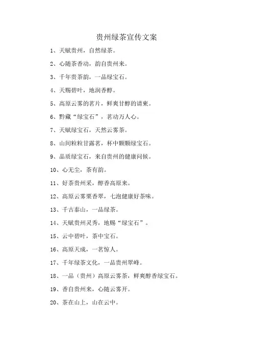 贵州绿茶宣传文案