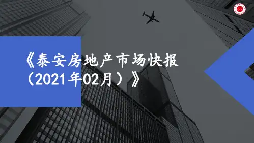 房地产市场报告 - 《泰安房地产市场快报(2021年02月)》