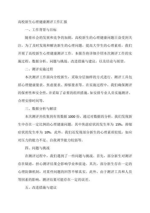 高校新生心理健康测评工作汇报