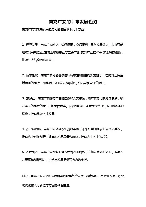 南充广安的未来发展趋势