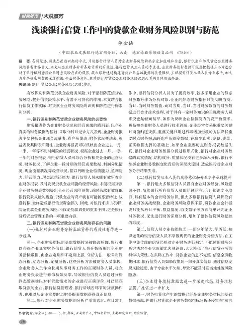 浅谈银行信贷工作中的贷款企业财务风险识别与防范