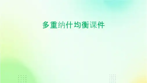 多重纳什均衡课件
