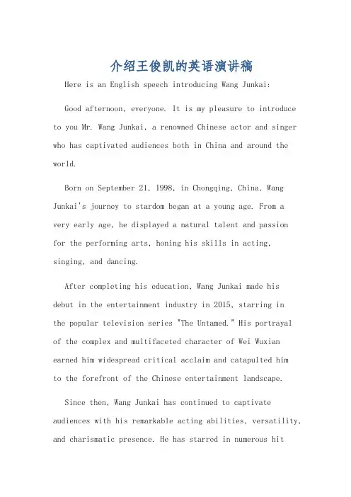 介绍王俊凯的英语演讲稿
