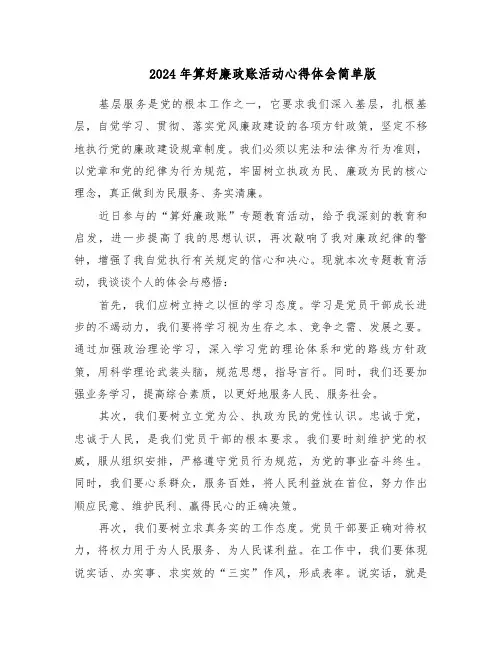 2024年算好廉政账活动心得体会简单版（五篇）