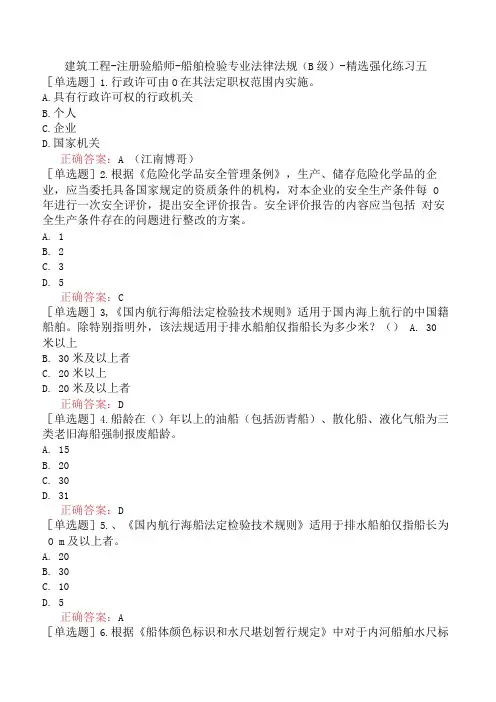 建筑工程-注册验船师-船舶检验专业法律法规(B级)-精选强化练习五