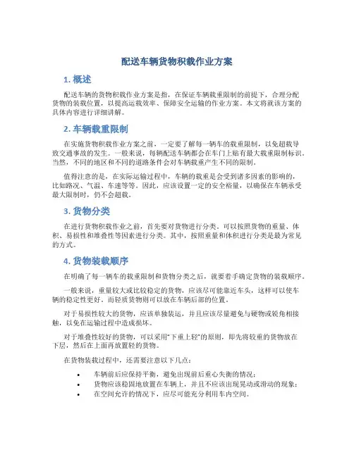 配送车辆货物积载作业方案