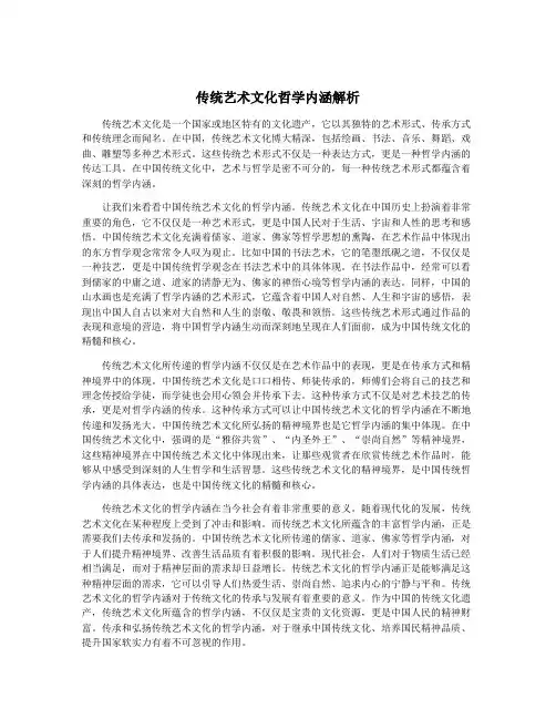 传统艺术文化哲学内涵解析