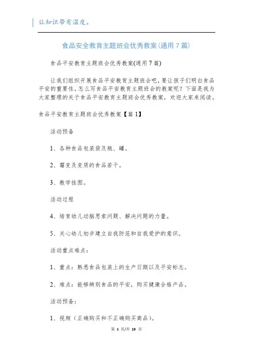 食品安全教育主题班会优秀教案(通用7篇)