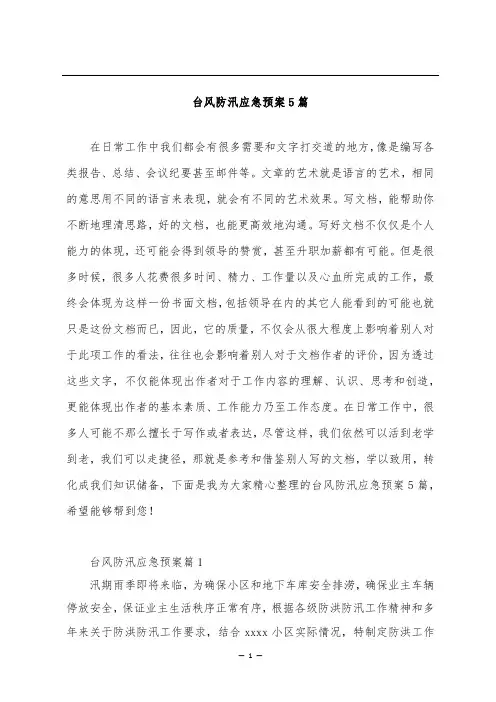 台风防汛应急预案5篇