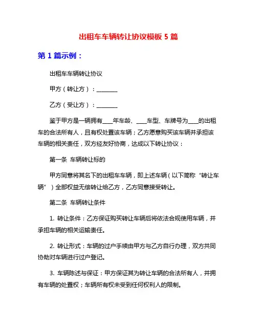 出租车车辆转让协议模板5篇