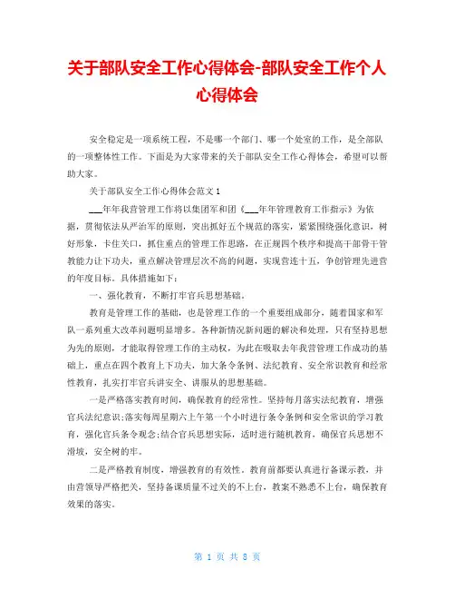关于部队安全工作心得体会部队安全工作个人心得体会