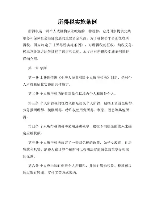 所得税实施条例