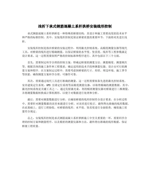 浅析下承式钢筋混凝土系杆拱桥安装线形控制