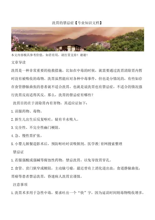 洗胃的禁忌症【专业知识文档】