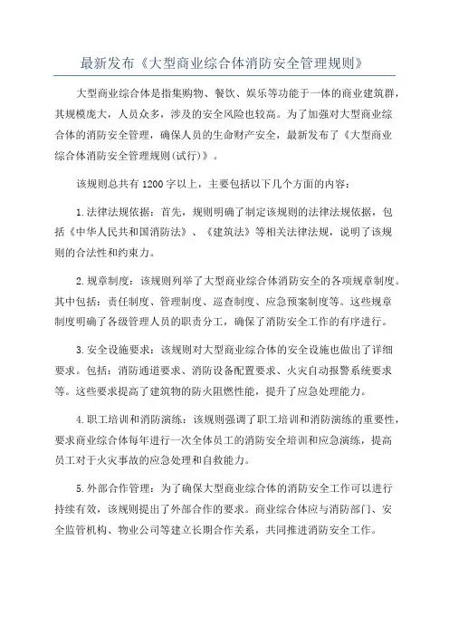 最新发布《大型商业综合体消防安全管理规则》
