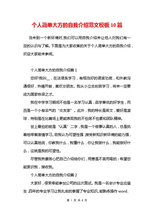 个人简单大方的自我介绍范文模板10篇