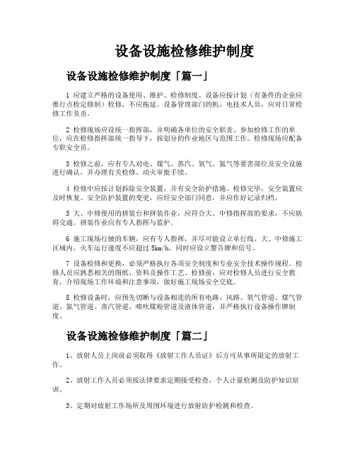 设备设施检修维护制度