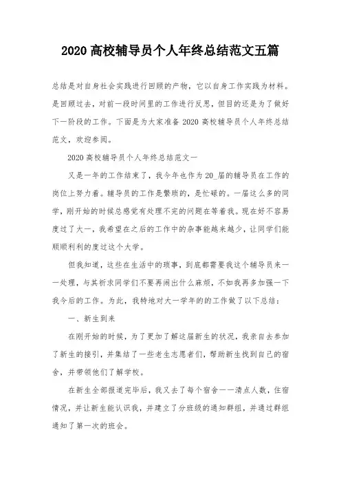 2020高校辅导员个人年终总结范文五篇