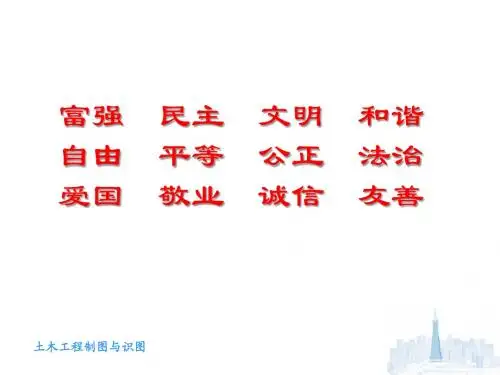 土木工程制图与识图1第一章制图基本知识