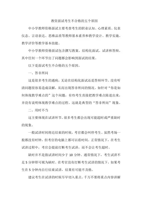 教资面试考生不合格的五个原因
