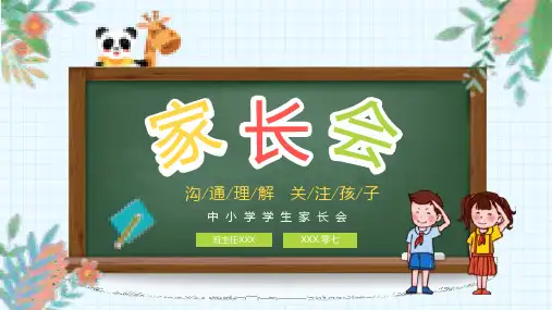 中小学期中期末家长会PPT模板 (13)