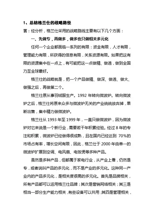 战略管理学作业_格兰仕微波炉案例.