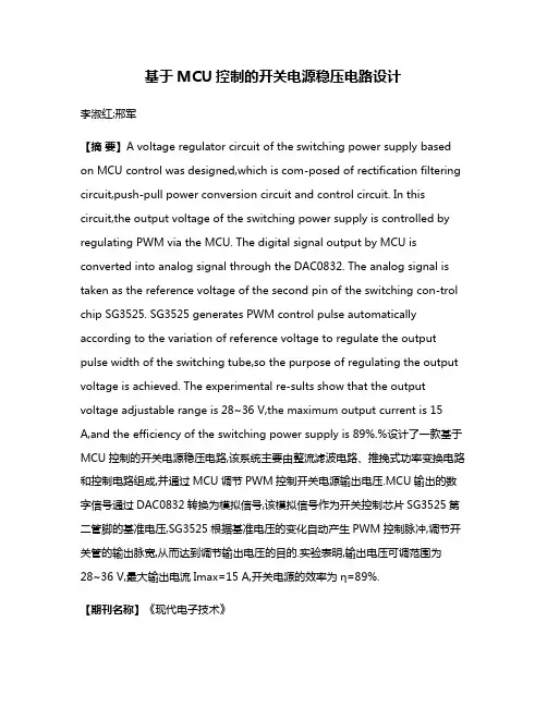 基于MCU控制的开关电源稳压电路设计