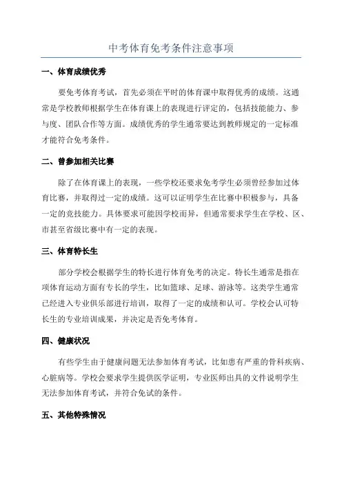 中考体育免考条件注意事项